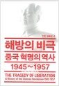 해방의 비극 - 중국 혁명의 역사 1945~1957
