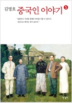 중국인 이야기. 5(김명호)
