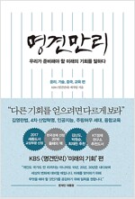명견만리 : 미래의 기회편 - 윤리, 기술, 중국, 교육 편