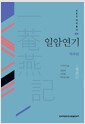 일암연기 (역주편)