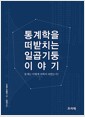 통계학을 떠받치는 일곱 기둥 이야기 - 통계는 어떻게 과학이 되었는가?