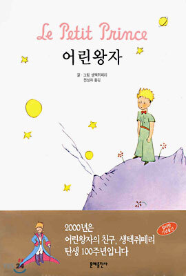 어린왕자 - 컬러판